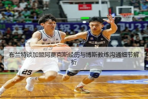 布兰特谈加盟阿贾克斯经历与博斯教练沟通细节解析