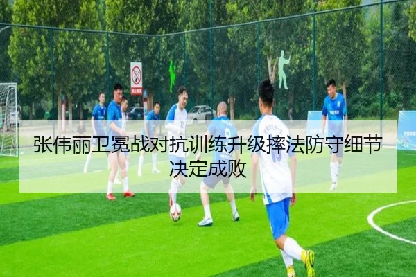 张伟丽卫冕战对抗训练升级摔法防守细节决定成败